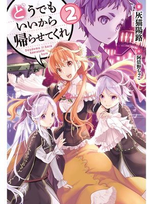 cover image of どうでもいいから帰らせてくれ2